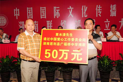 12、中國國際文化傳播中心特派員黃水清向湖南省慈利縣廣福橋鎮中學捐款50萬元。.jpg