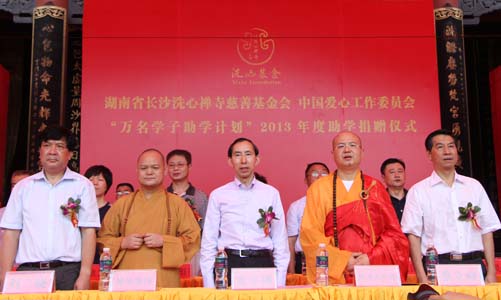 1、8月24日,中國愛心工作委員會和湖南省長沙洗心禪寺基金會共同在洗心禪寺舉行“萬名學子助學行動”2013年度助學金發放