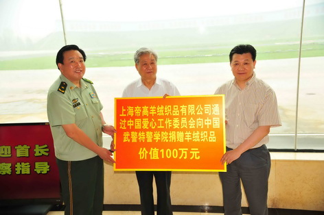 3、全國人大常委、中國國際文化傳播中心副主席雷鳴球上將和上海帝高羊絨織品有限公司向武警特警學院捐贈價值100萬元的羊絨織